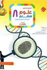 علوم هشتم رشادت