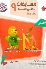 ریاضی نهم مرشد (پاسخ نامه) مبتکران