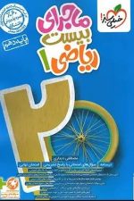 ماجرای بیست ریاضی دهم خیلی سبز