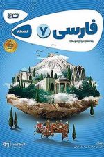 کتاب کار فارسی هفتم