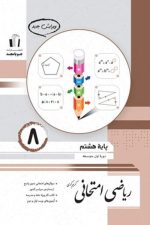 ریاضی امتحانی هشتم