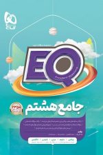 EQ ایکیو جامع هشتم گاج