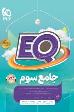 EQ ایکیو جامع سوم گاج