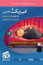 الگو فیزیک دهم تجربی تست