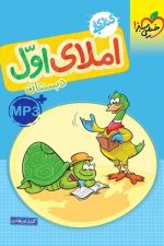 کتاب کار املا اول دبستان
