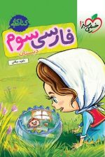 کتاب کار فارسی سوم دبستان