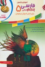 فارسی پنجم رشادت