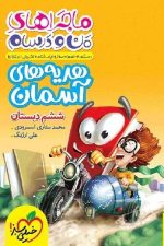 ماجراهای من و درسام هدیه های آسمان ششم