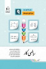 ریاضی کار نهم