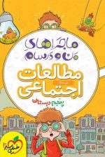 ماجراهای من و درسام اجتماعی پنجم