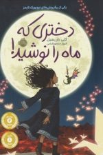 دختری که ماه را نوشید