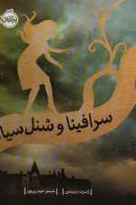 سرافینا 1 (و شنل سیاه)