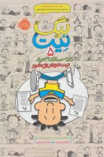 بیگ نیت 5 (نیت عوض می شود)