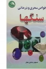 خواص سحری ودرمانی سنگها