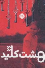 هشت کلید
