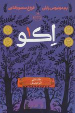 اکو 1 (داستان فردریش)