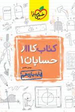 کار حسابان یازدهم