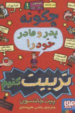 قصه های با پدر و مادر 1 (چگونه پدر و مادر خود را تربیت کنیم)