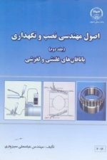 اصول مهندسی نصب و نگهداری جلد دوم