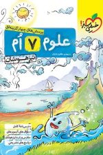 علوم هفتم تیزهوشان  خیلی سبز (پرسش های چهار گزینه ای)