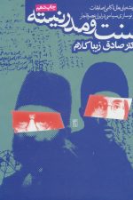 سنت و مدرنیته (ریشه یابی علل ناکامی اصلاحات و نوسازی در ایران عصر قاجار)