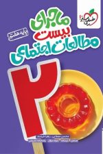 ماجرای بیست مطالعات اجتماعی هفتم خیلی سبز