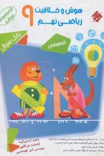 هوش و خلاقیت ریاضی نهم مرشد