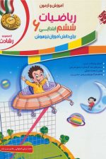 آموزش و تمرین ریاضی ششم ابتدایی  رشادت