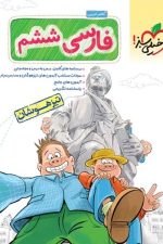 تست تیزهوشان فارسی ششم خیلی سبز