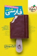 فارسی هشتم تیزهوشان خیلی سبز (پرسش های چهار گزینه ای )