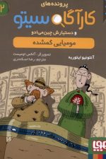 پرونده های کارآگاه سیتو (2) مومیایی گمشده