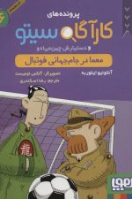 پرونده های کارآگاه سیتو 6 (معما در جام جهانی فوتبال)