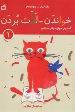 بخوانیم - بنویسیم (خواندن - لذت بردن 1 )
