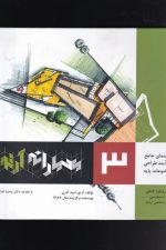 معمارانه آرتور (3) (راهنمای جامع فرآیند طراحی موضوعات پایه)