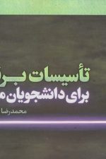 تاسیسات برقی برای دانشجویان معماری