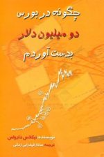 چگونه در بورس دو میلیون دلار بدست آوردم
