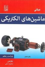 مبانی ماشینهای الکتریکی