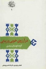 در آرزوی خوبی و زیبایی (گزیده بوستان سعدی)