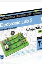 آزمایشگاه الکترونیک 2 (پیشرفته )