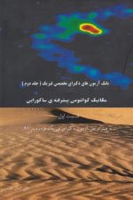 بانک آزمون های دکترای تخصصی فیزیک (جلد دوم) مکانیک کوانتومی پیشرفته ساکورایی قسمت اول