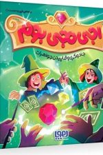 بازی فکری اجی مجی بوم