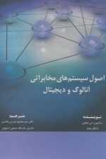 اصول سیستم های مخابراتی آنالوگ و دیجیتال