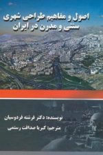 اصول و مفاهیم طراحی شهری سنتی و مدرن در ایران