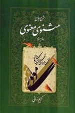 شرح جامع مثنوی معنوی دفتر سوم