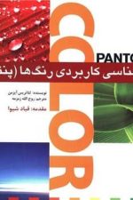 روانشناسی کاربردی رنگ ها (پنتون)