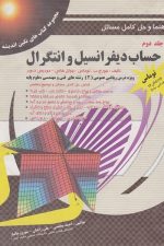 راهنما و حل کامل مسائل حساب دیفرانسیل و انتگرال جلد دوم توماس ویرایش دوازدهم