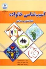 آسیب شناسی خانواده ( طبقه بندی و سنجش)