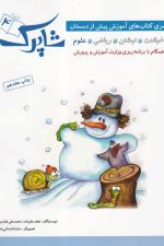شاپرک (سری کتاب های آموزش مهد کودک - چهار جلدی)