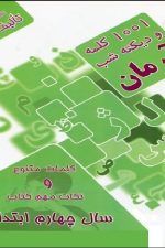 1001 کلمه و دیکته شب آرمان چهارم ابتدایی