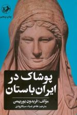 پوشاک در ایران زمین